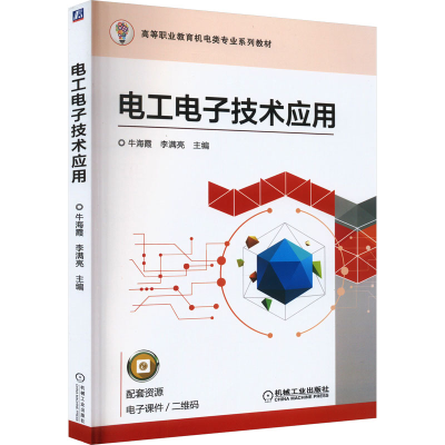 正版新书]电工电子技术应用牛海霞,李满亮 编9787111623205