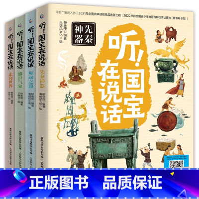 听!国宝在说话[全4册] [正版]听!国宝在说话全4册 文物里的中国史藏在博物馆里的中国历史中华文明儿童读物小学生一二三