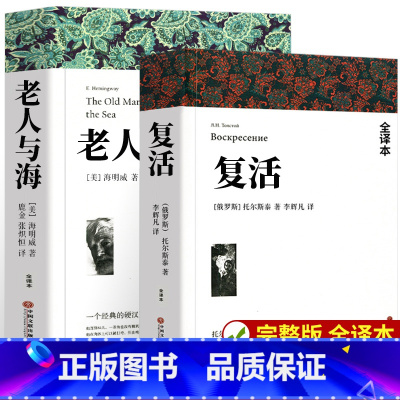 [全2册]复活+老人与海 [正版]全套4册战争与和平原著安娜卡列尼娜书复活列夫托尔斯泰的三部曲全集适合初中生高中生必读课