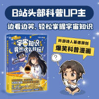 正版新书]宇宙知识竟然这么好玩!吟游诗人基德 绘9787574221963