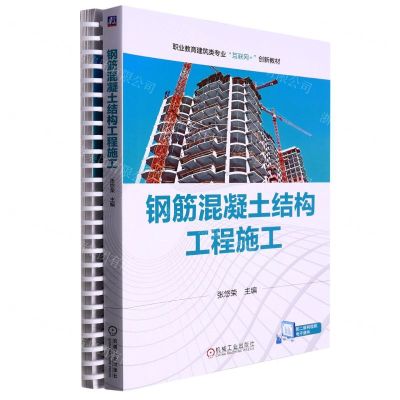 [N]钢筋混凝土结构工程施工(职业教育建筑类专业互联网+创新教材)-9787111714484