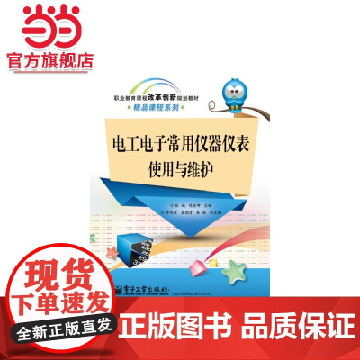 电工电子常用仪器仪表使用与维护(双色).张越,陈宏坤 主编/9787121221859电子工业出版社