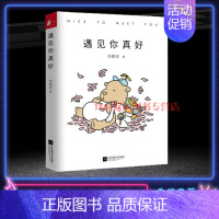 单本全册 [正版]遇见你真好 白峻也快看漫画白茶搞笑日常情侣礼物暖萌痴心小兽暖心治愈系解压卡通动漫绘本故事青春爱情文学小
