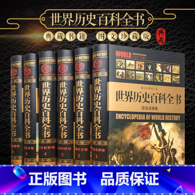 世界历史百科全书[全套6册] [正版]二十四史全套16册 原著无删减版文白对照全译白话文史记青少年版24史中国历史书籍全