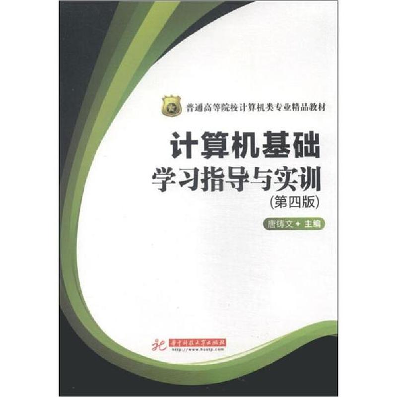 正版新书]计算机基础学习指导与实训(第4版)唐铸文9787568000192