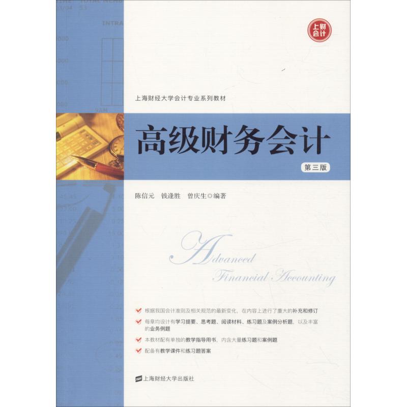 高级财务会计 第三版 陈信/钱逢胜 2018年第3版 上海财经大学出版社 高级财务会计学教材 会计专业教材 依据新企