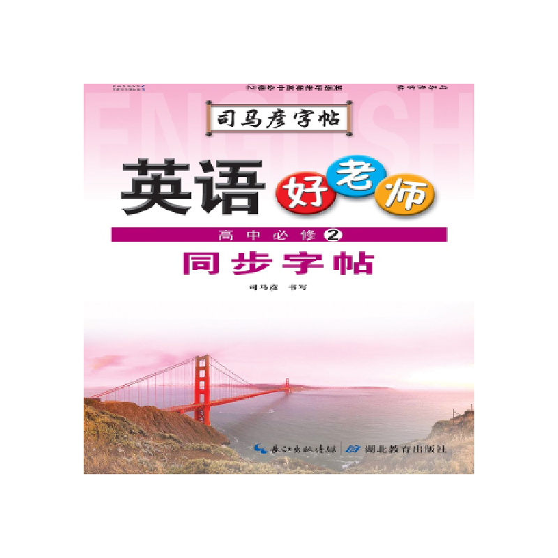 正版新书]英语好老师. 高中. 必修2司马彦9787556423699