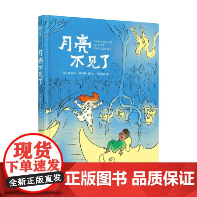 月亮不见了 路易丝·德吕勒 著 绘本