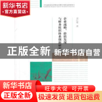 正版 企业战略、价值发现与财务组织体系创新研究 刘红霞著 经济