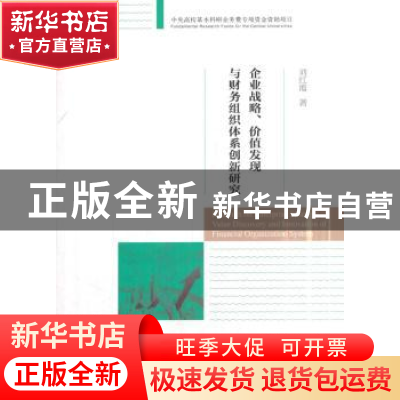 正版 企业战略、价值发现与财务组织体系创新研究 刘红霞著 经济