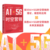 正版新书]AI+5G时空营销李韩朱磊王东方王天龙何超著 著 李晟月