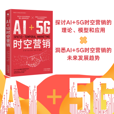 正版新书]AI+5G时空营销李韩朱磊王东方王天龙何超著 著 李晟月