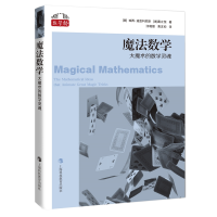 音像魔法数学[美]珀西·迪亚克尼斯(美)葛立恒著;汪晓勤黄友初译