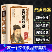 [友一个正版]429页资治通鉴书籍原著趣说中国史记青少年版历史初中少年版老师中国通史近代史历史书籍小学生一读就上瘾的中