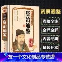 [友一个正版]429页资治通鉴书籍原著趣说中国史记青少年版历史初中少年版老师中国通史近代史历史书籍小学生一读就上瘾的中