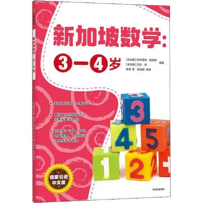 正版新书]新加坡数学 3-4岁艾伦·谭9787521719079