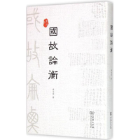 醉染图书国故论衡9787100113519