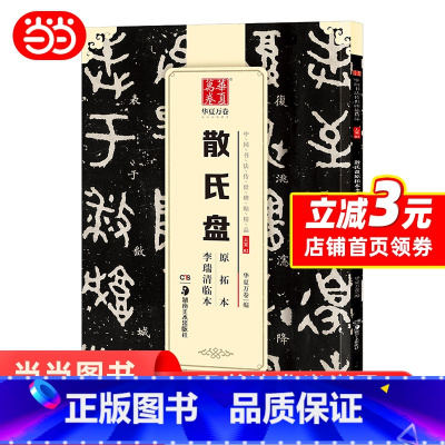 [正版] 中国书法传世碑帖精品 大篆02:散氏盘原拓本李瑞清临本 书籍
