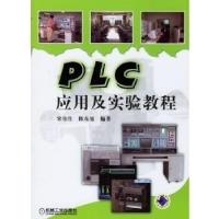 正版新书]PLC应用及实验教程宋伯生,陈东旭9787111196815