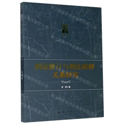 [N]刑法修订与刑法解释关系研究/棠树文丛-9787208165298