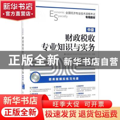 正版 财政税收专业知识与实务:中级 全国经济专业技术资格考试研