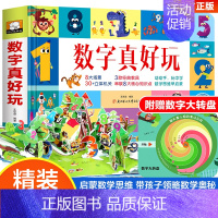 数字真好玩立体书 [正版]数字真好玩立体翻翻书 真好玩系列亲子互动早教启蒙书3-4-6岁儿童动手动脑益智3d立体玩具书幼