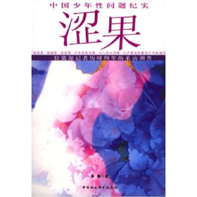 正版新书]涩果:中国少年性问题纪实桑地9787500440703
