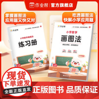 书作业帮]小学数学画图法2025新版母题精讲快解应用题数学思维训练小学数学画图法攻克应用题一二三四五六年级通用版数学思维