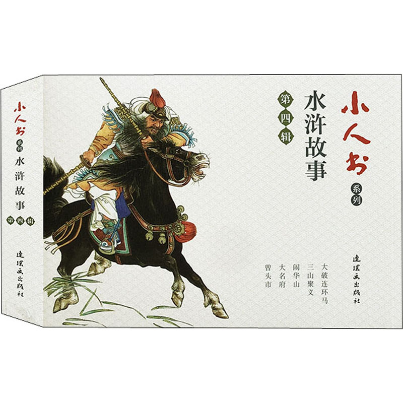 音像小人书系列 水浒故事第4辑(14-18)张友鸾,李树平,徐淦 等