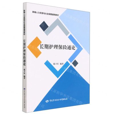 [N]长期护理保险通论(新编人力资源与社会保障通用教材)-9787516757420