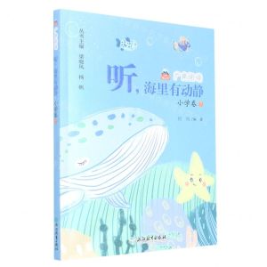 [N]听海里有动静/广角阅读-9787572243042