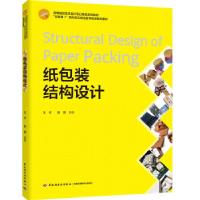 正版新书]纸包装结构设计王可,张丽 编著9787518430031
