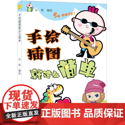 手绘插图就这么简单