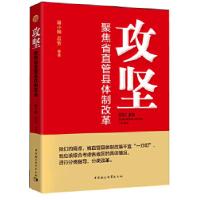 正版新书]攻坚:聚焦省直管县体制改革潘小娟9787516130421