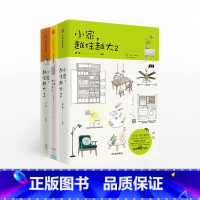 [正版]F出版社直发小家越住越大1+2+3 小家越来越大逯薇著 攻克中国式住宅收纳难题 家庭整理收纳术小户型家居装修书