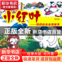 正版 小红叶:奶奶给米米讲故事 徐杏阳 中国林业出版社 978750384