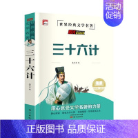 [单本]三十六计(加厚完整版) [正版]史记全册书籍小学生版儿童中华上下五千年孙子兵法三十六计36 少年读史记趣读历史类