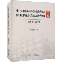 音像林业研究林业科技信息研究所所史(1964-2019)王登举