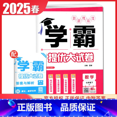 [七年级下册]数学苏科版 七年级下 [正版]2025初中学霸提优大试卷七八九年级语文数学英语物理化学上册下册全一册通用人