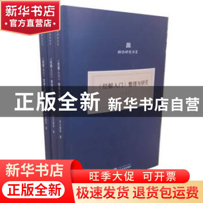 正版 《经解入门》整理与研究(上、中、下)(共三册) 司马朝军 撰