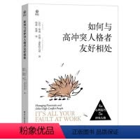 [正版]如何与高冲突人格者友好相处 CARS方法自恋型愤怒型欺骗型多疑型高冲突人格者职场欺凌应对指南人际交往职场沟通技