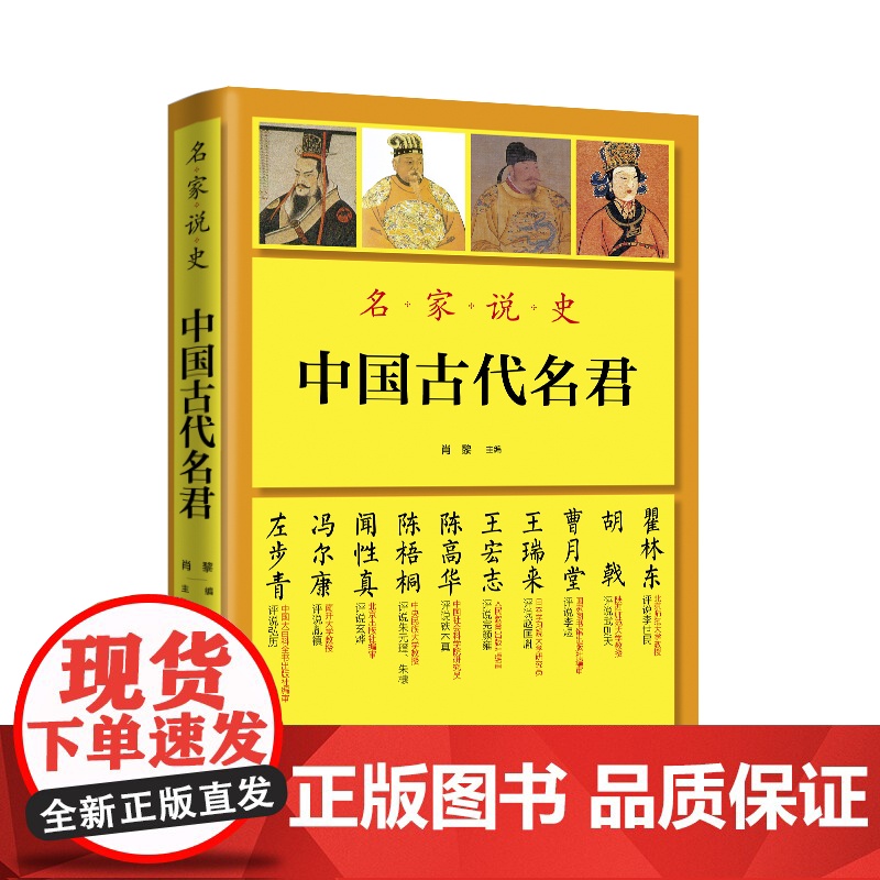 名家说史:中国古代名君 名家说秦始皇刘邦李世民武则天赵匡胤铁木真朱元璋康熙雍正乾隆等帝王事迹书籍