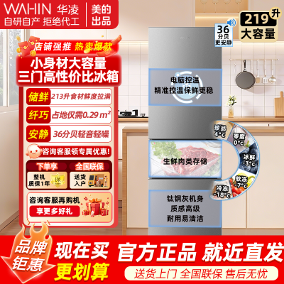 华凌(WAHIN) 213升三门冰箱钛钢灰直冷电脑控温独立式设计