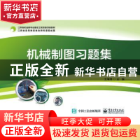 正版 机械制图习题集 王海涛 电子工业出版社 9787121357350 书籍