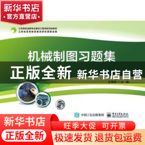 正版 机械制图习题集 王海涛 电子工业出版社 9787121357350 书籍