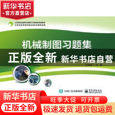 正版 机械制图习题集 王海涛 电子工业出版社 9787121357350 书籍