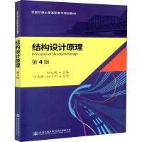 [M]结构设计原理 第4版-9787114147456