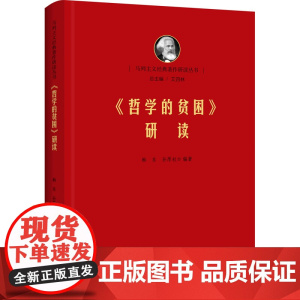 《<哲学的贫困>研读》 马列经典著作研究 清华马院 艾四林