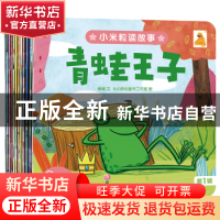 正版 小米粒读故事:第1辑(全12册) 蔡娜 未来出版社 9787541769