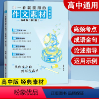 一看就能用的作文素材:经典素材 高中通用 [正版]2025高考一看就能用的作文素材3经典素材高中版语文作文高中范文满分作
